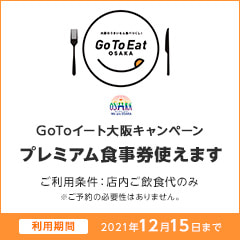 GoToイート大阪キャンペーンプレミアム食事券使えます