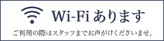Wi-Fiあります