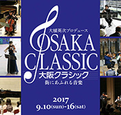 大阪クラシック～街にあふれる音楽～