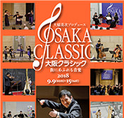 大阪クラシック～街にあふれる音楽～