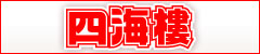 四海樓