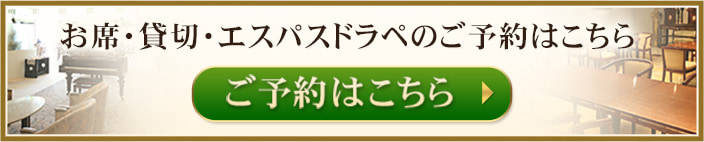 お席・貸切・エスパスドラペのご予約はこちら