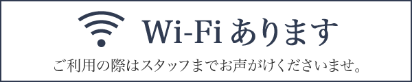 Wi-Fiあります