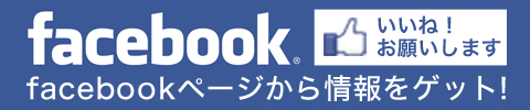 Facebookページから情報ゲット！