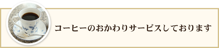 コーヒーおかわりサービス再開しました