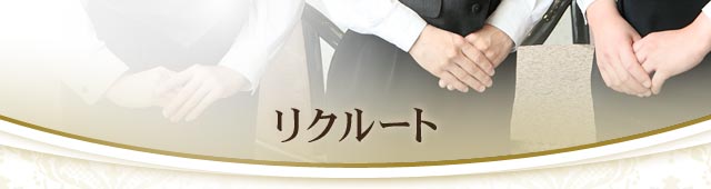 リクルート